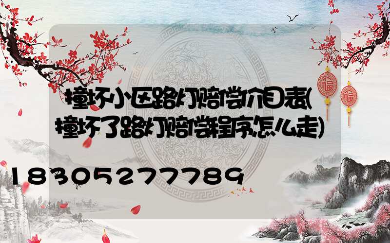 撞坏小区路灯赔偿价目表(撞坏了路灯赔偿程序怎么走)