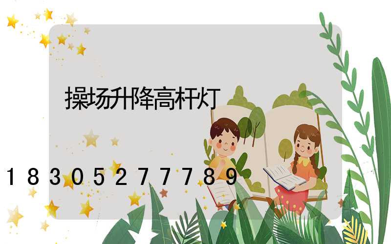操场升降高杆灯