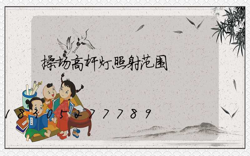 操场高杆灯照射范围