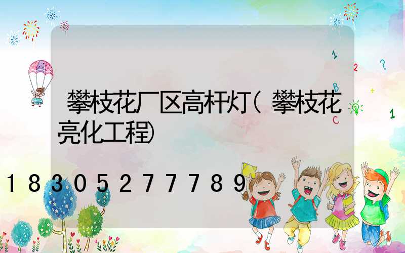 攀枝花厂区高杆灯(攀枝花亮化工程)