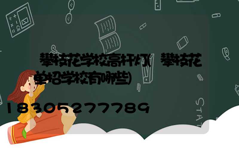 攀枝花学校高杆灯(攀枝花单招学校有哪些)