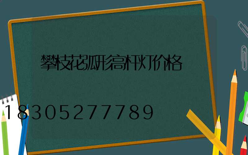 攀枝花弧形高杆灯价格
