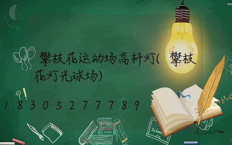 攀枝花运动场高杆灯(攀枝花灯光球场)
