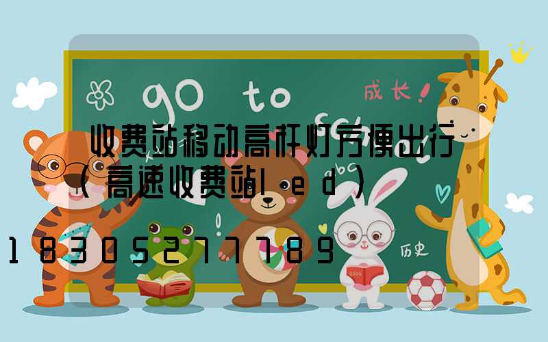 收费站移动高杆灯方便出行(高速收费站led)