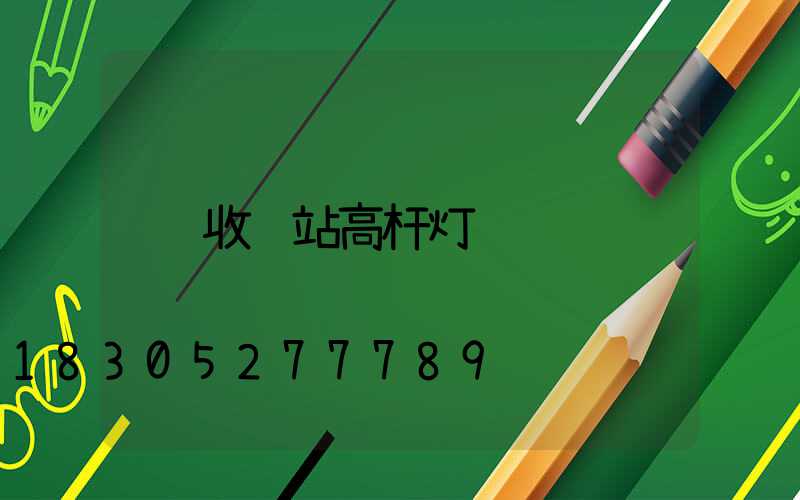 收费站高杆灯