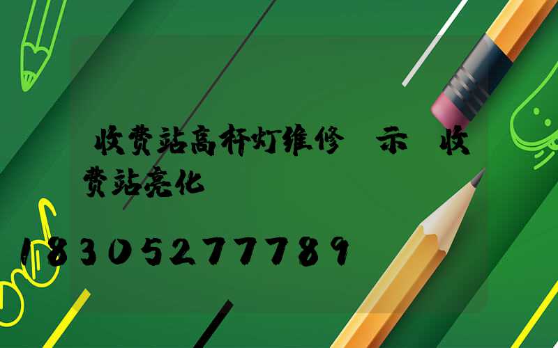 收费站高杆灯维修请示(收费站亮化)