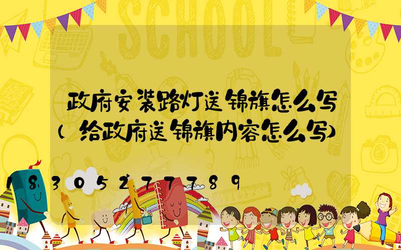 政府安装路灯送锦旗怎么写(给政府送锦旗内容怎么写)