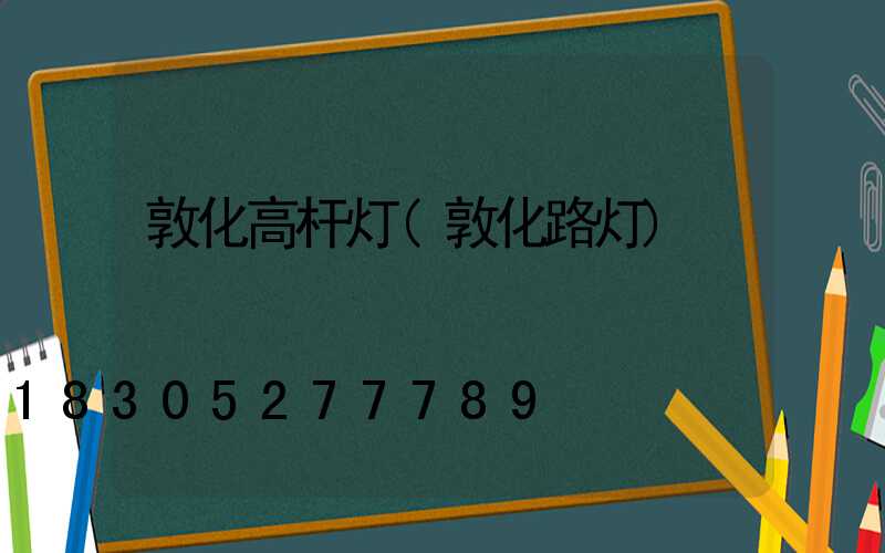 敦化高杆灯(敦化路灯)