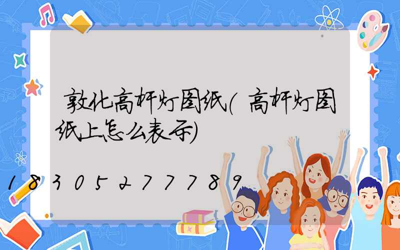 敦化高杆灯图纸(高杆灯图纸上怎么表示)