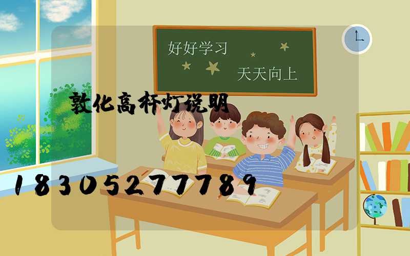 敦化高杆灯说明