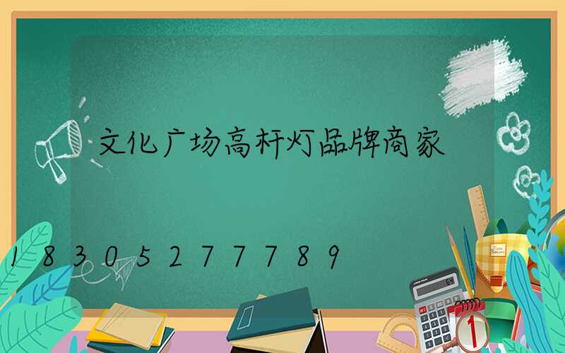 文化广场高杆灯品牌商家