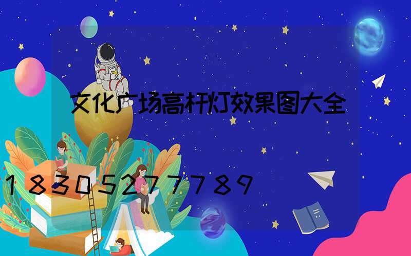 文化广场高杆灯效果图大全