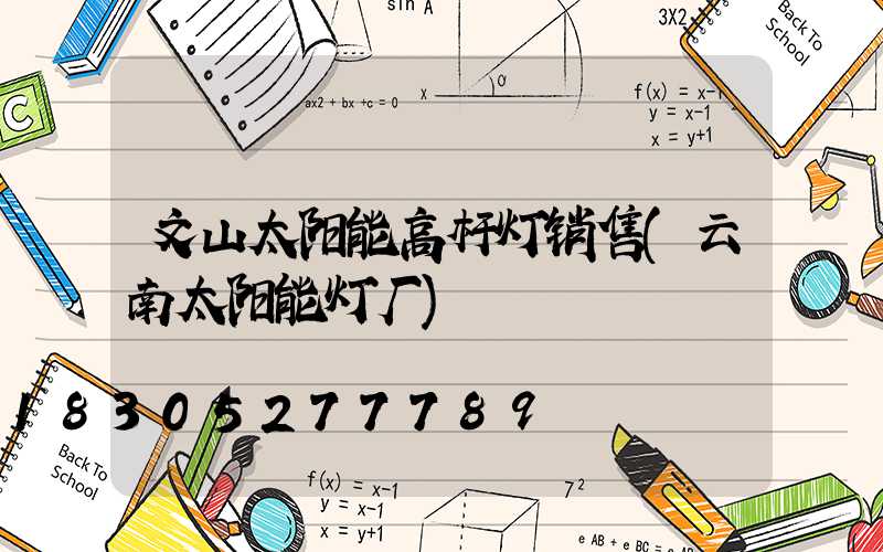 文山太阳能高杆灯销售(云南太阳能灯厂)