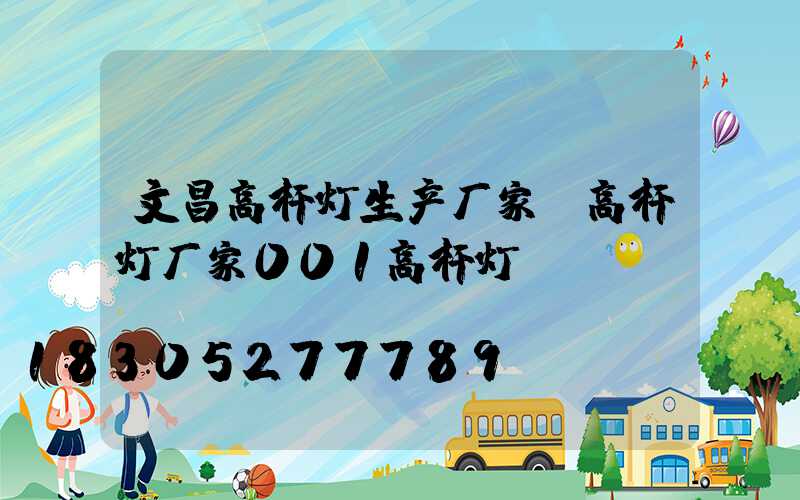 文昌高杆灯生产厂家(高杆灯厂家001高杆灯)