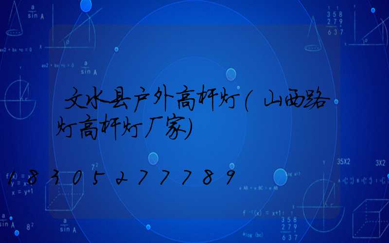 文水县户外高杆灯(山西路灯高杆灯厂家)