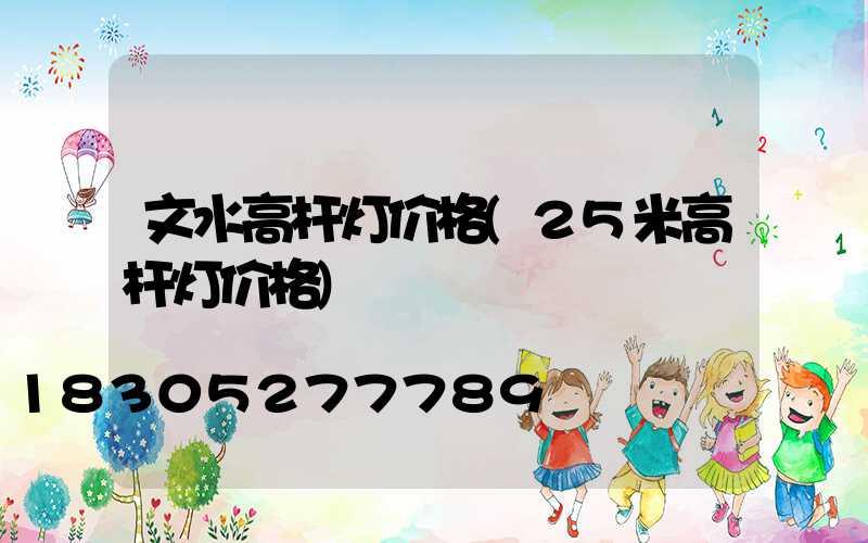 文水高杆灯价格(25米高杆灯价格)