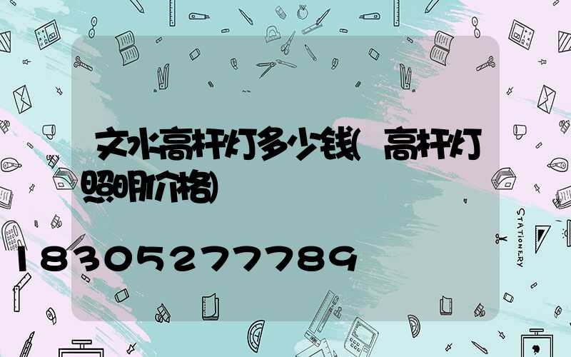 文水高杆灯多少钱(高杆灯照明价格)