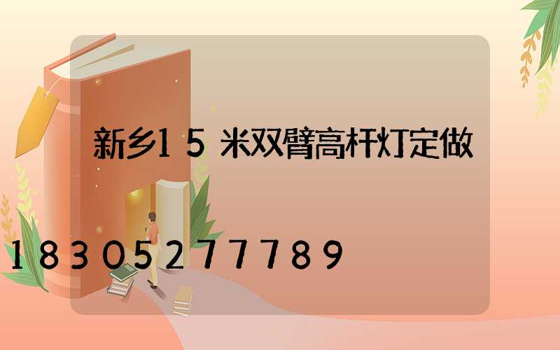新乡15米双臂高杆灯定做