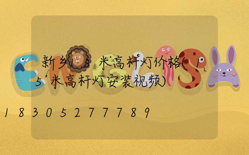 新乡15米高杆灯价格(15米高杆灯安装视频)