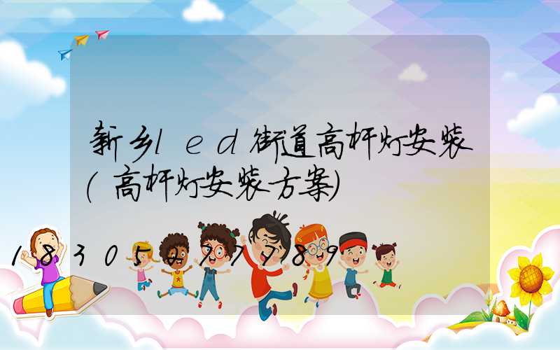 新乡led街道高杆灯安装(高杆灯安装方案)