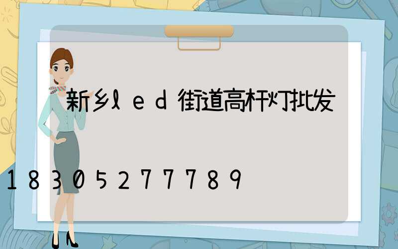 新乡led街道高杆灯批发