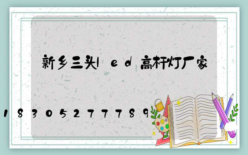 新乡三头led高杆灯厂家