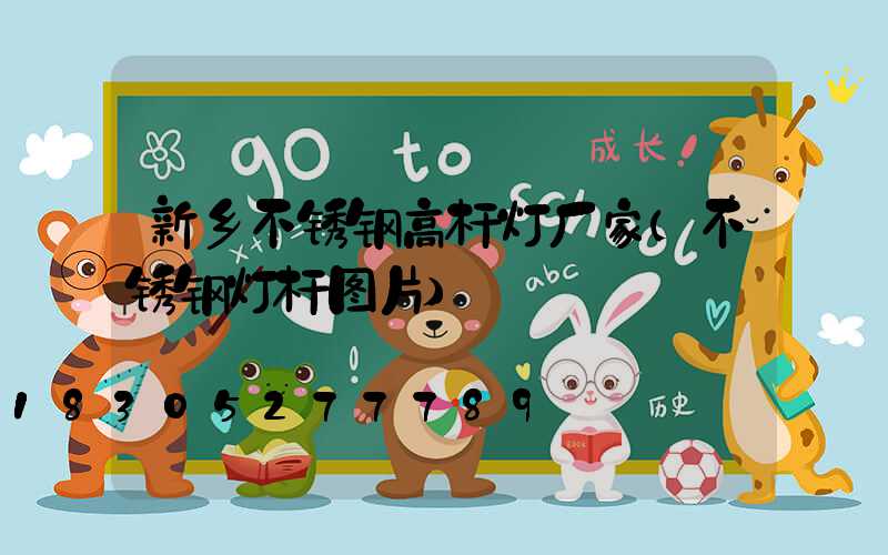 新乡不锈钢高杆灯厂家(不锈钢灯杆图片)