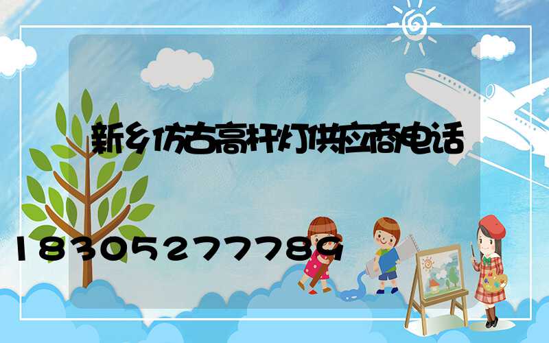 新乡仿古高杆灯供应商电话