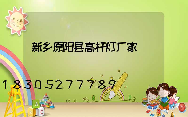 新乡原阳县高杆灯厂家