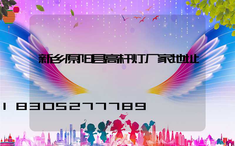 新乡原阳县高杆灯厂家地址