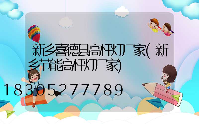 新乡喜德县高杆灯厂家(新乡节能高杆灯厂家)