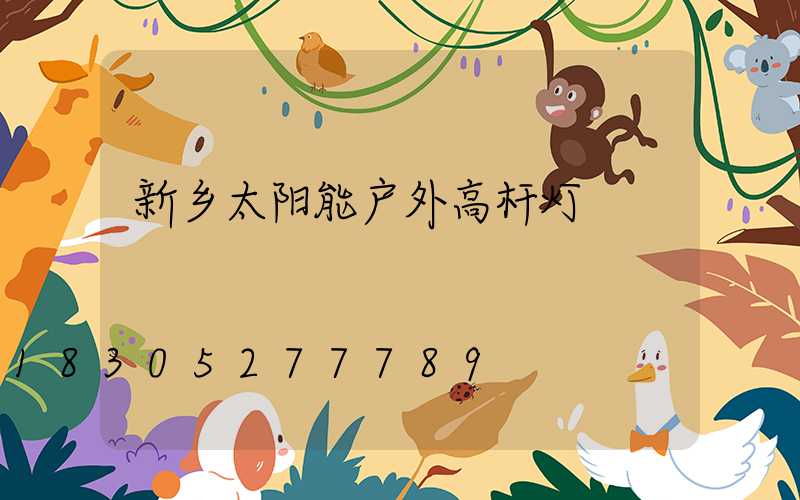 新乡太阳能户外高杆灯