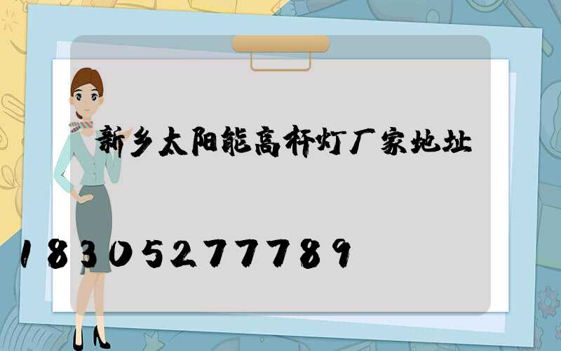 新乡太阳能高杆灯厂家地址