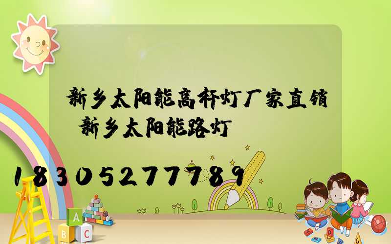 新乡太阳能高杆灯厂家直销(新乡太阳能路灯)