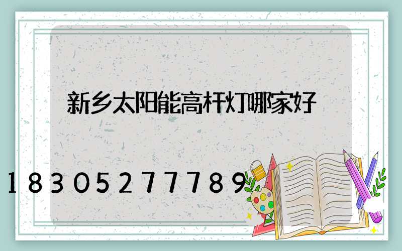新乡太阳能高杆灯哪家好