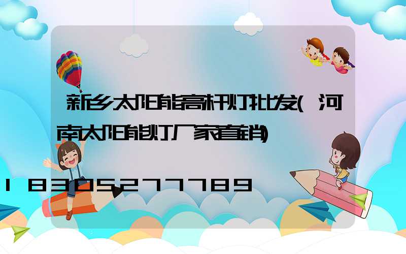 新乡太阳能高杆灯批发(河南太阳能灯厂家直销)
