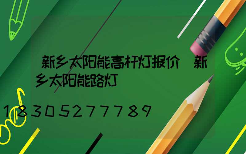 新乡太阳能高杆灯报价(新乡太阳能路灯)