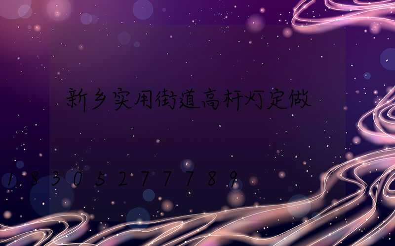 新乡实用街道高杆灯定做
