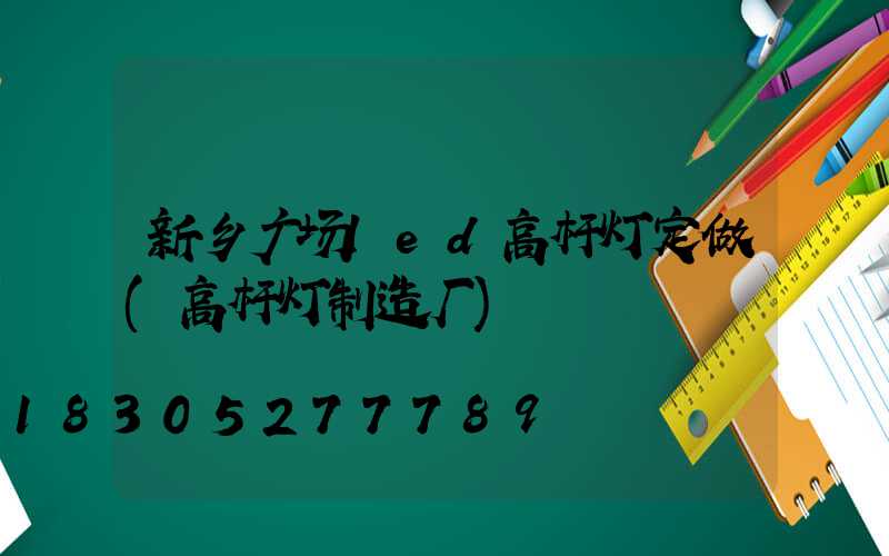 新乡广场led高杆灯定做(高杆灯制造厂)