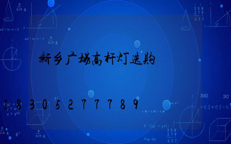 新乡广场高杆灯选购