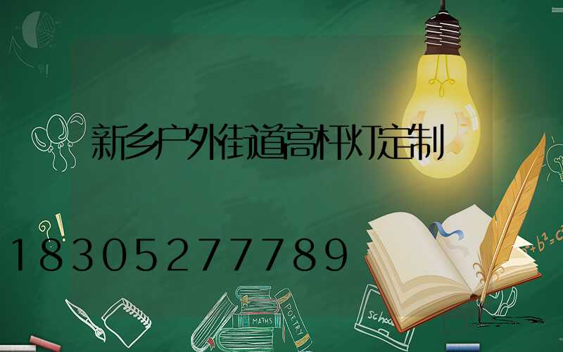 新乡户外街道高杆灯定制