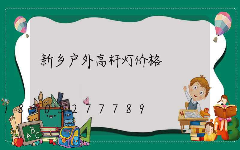 新乡户外高杆灯价格