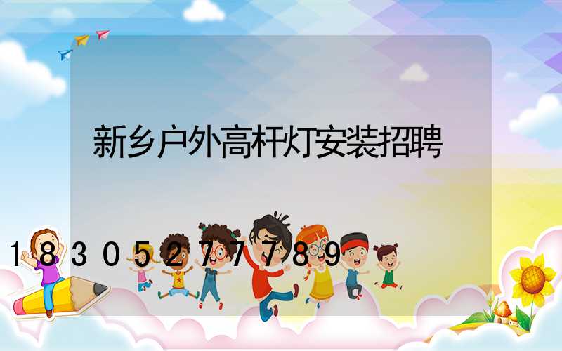 新乡户外高杆灯安装招聘