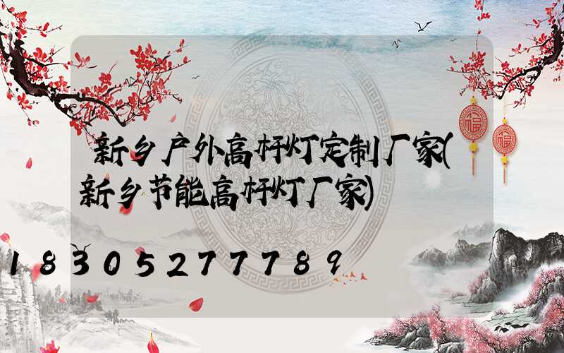 新乡户外高杆灯定制厂家(新乡节能高杆灯厂家)