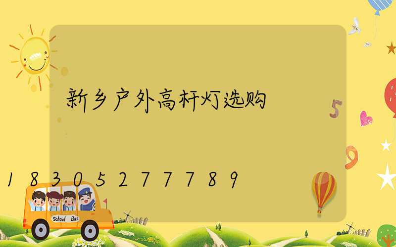 新乡户外高杆灯选购