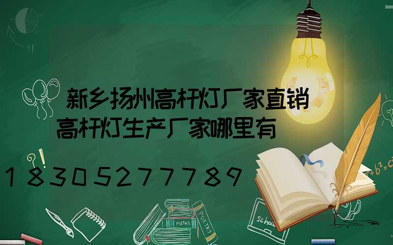 新乡扬州高杆灯厂家直销(高杆灯生产厂家哪里有)