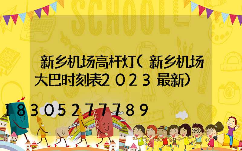 新乡机场高杆灯(新乡机场大巴时刻表2023最新)