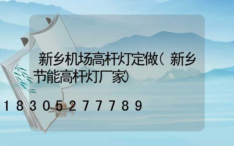 新乡机场高杆灯定做(新乡节能高杆灯厂家)