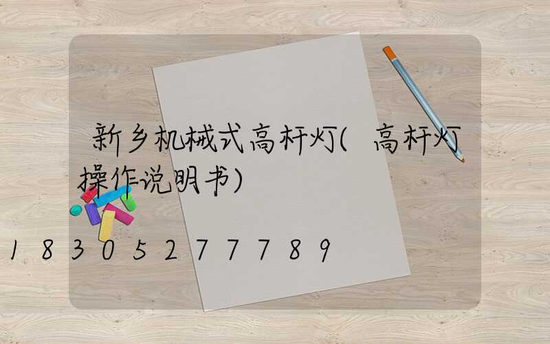 新乡机械式高杆灯(高杆灯操作说明书)