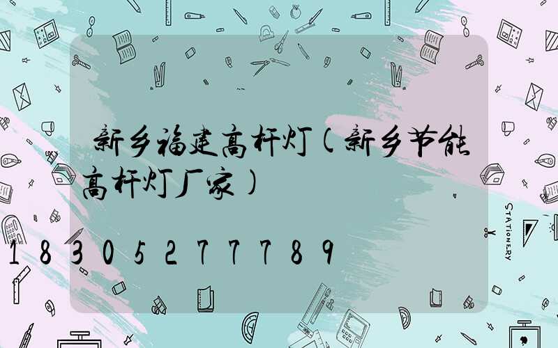 新乡福建高杆灯(新乡节能高杆灯厂家)